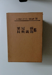 日本現代文学全集　50