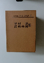 日本現代文学全集　50