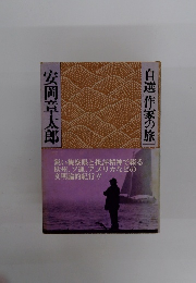 自選「作家の旅」