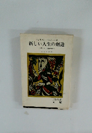 新しい人生の創造