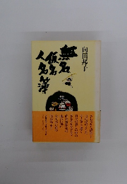 無名仮名人名辞典