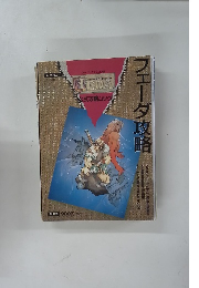 フェーダ2 FEDA 公式ガイドブック ハガキ PS 攻略本