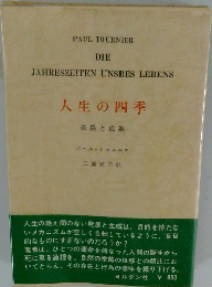 人生の四季