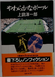 やわらかなボール