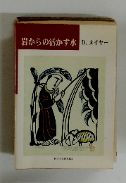 岩からの活かす水