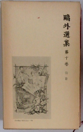 ?外選集　第十巻　詩歌