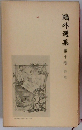 ?外選集　第十巻　詩歌
