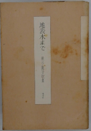 地表水まで　熊谷龍子歌集