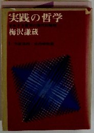 実践の哲学