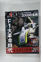 F1高速　2009総集編
