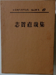日本現代文學全集49　志賀直哉集