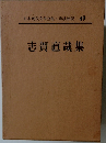 日本現代文學全集49　志賀直哉集