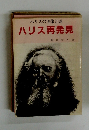 ハリスの実像と謎 ハリス再発見