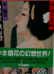 泉鏡花 高野聖 歌行燈