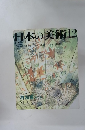 日本の美術12　No319