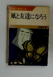 凧と友達になろう