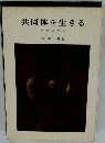 共同体を生きる