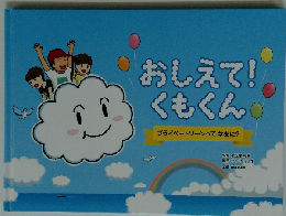 おしえて!くもくん　