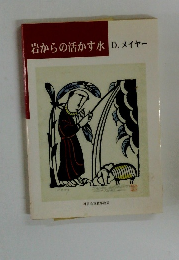岩からの活かす水