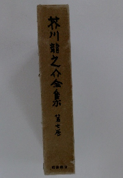 芥川龍之介全集　第七巻