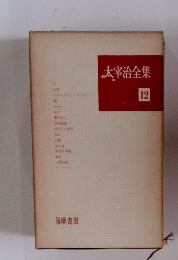 太宰治全集12