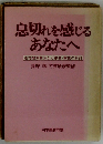 息切れを感じるあなたへ