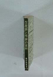 祝辞と弔辞の百科