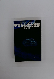 宇宙から来た遺跡