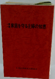 家庭を守る主婦の知恵