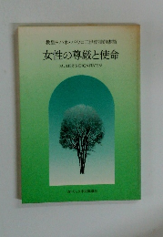 女性の尊厳と使命
