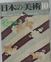 日本の美術　昭和50年10月15日号　No.113