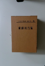 日本現代文學全集 講談社版 51　齋藤茂吉集