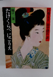 たけくらべにごりえ