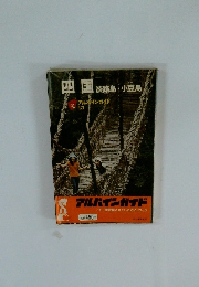 四国　淡路島・小豆島　アルパインガイド 13