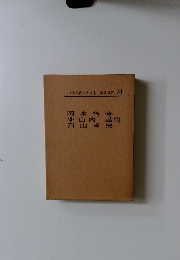 日本現代文学全集　34