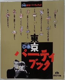ぴあ東京パーティブック