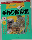 Comony お料理ノート　手作り保存食