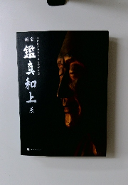 国宝鑑真和上　展