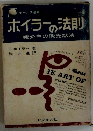 ポイラーの法則　一発必中の販売話法