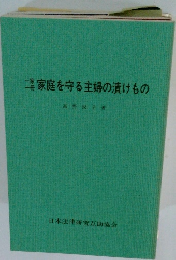 家庭を守る主婦の漬けもの