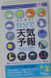 カンタン!自分で天気予報