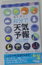カンタン!自分で天気予報