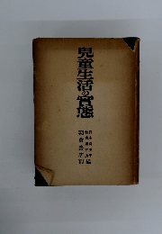 兒童生活の實態