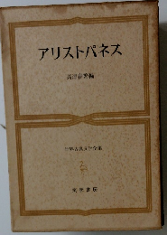 アリストパネス