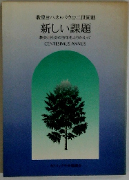 新しい課題
