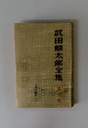 武田麟太郎全集　6