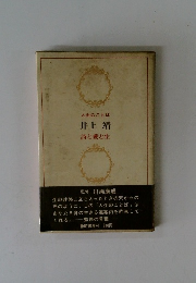 人生のことば　井上靖　詩と愛と生