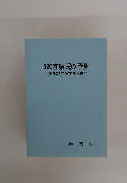 520万県民の予算