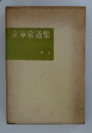 立華常道集　池坊