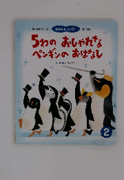 5わのおしゃれなペンギンのおはなし